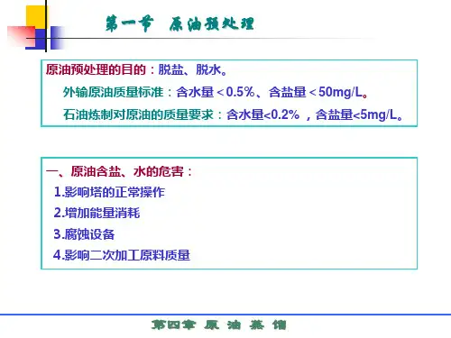 4第四章原油蒸馏