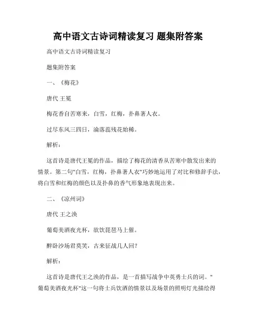 高中语文古诗词精读复习 题集附答案