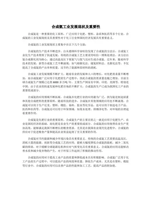 合成氨工业发展现状及重要性