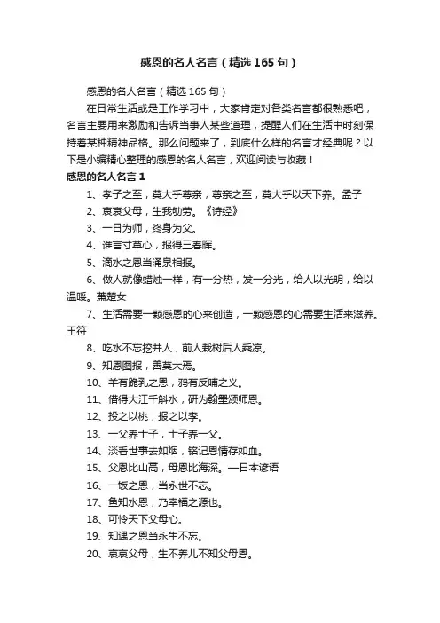 感恩的名人名言（精选165句）