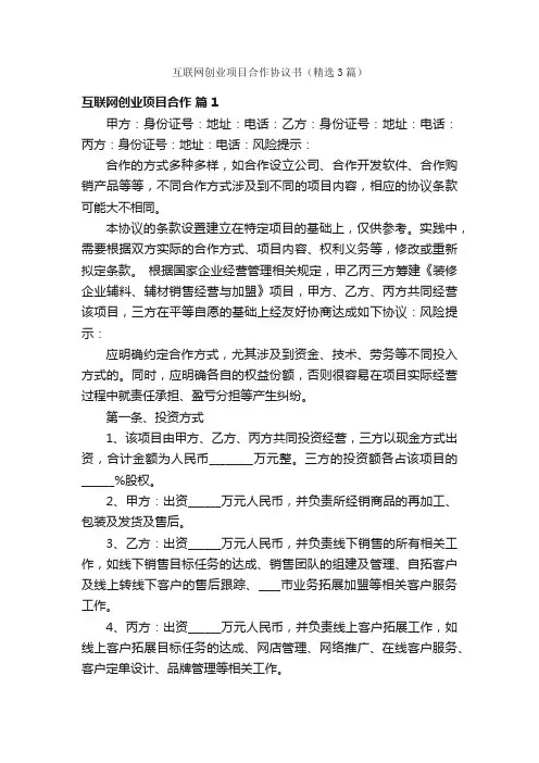互联网创业项目合作协议书（精选3篇）