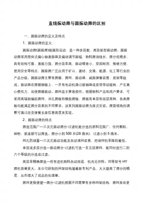直线振动筛与圆振动筛的区别