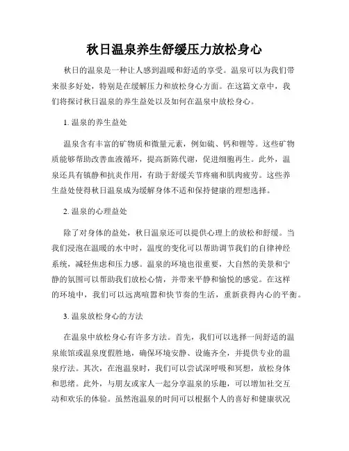 秋日温泉养生舒缓压力放松身心