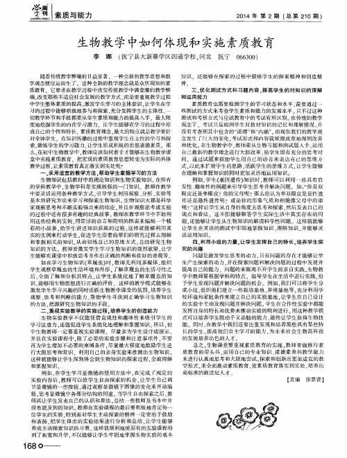 生物教学中如何体现和实施素质教育