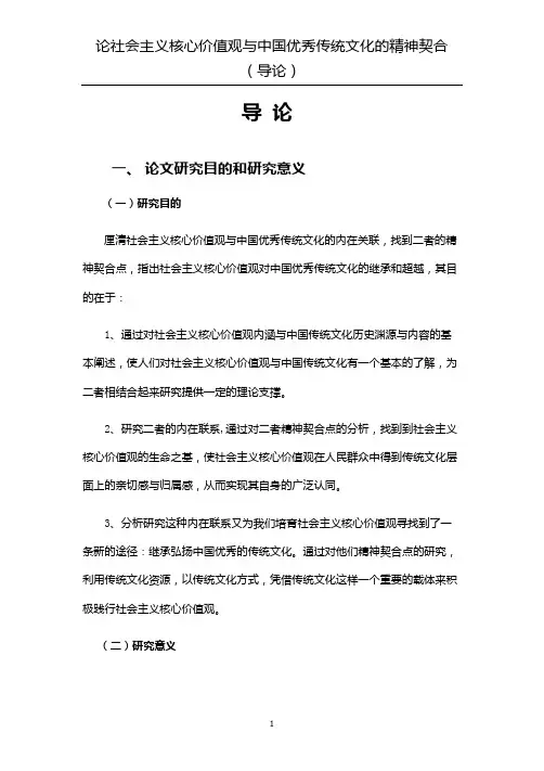 论社会主义核心价值观与中国优秀传统文化的精神契合(导论)