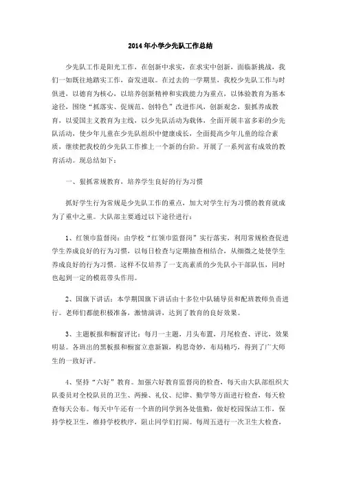 2014年小学少先队工作总结(1)
