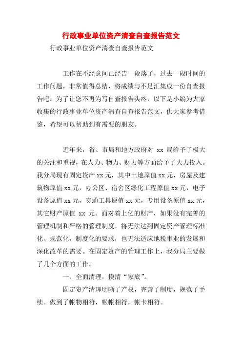 行政事业单位资产清查自查报告范文