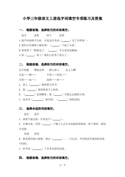 小学三年级语文上册选字词填空专项练习及答案
