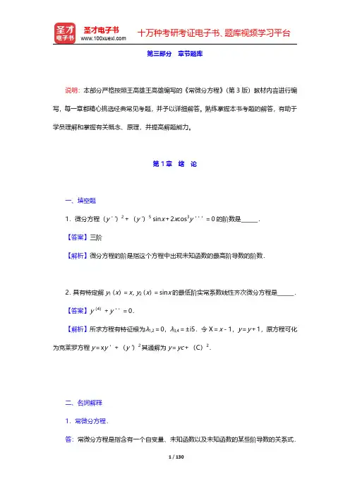 王高雄《常微分方程》(第版)【章节题库】第1章~第4章【圣才出品】