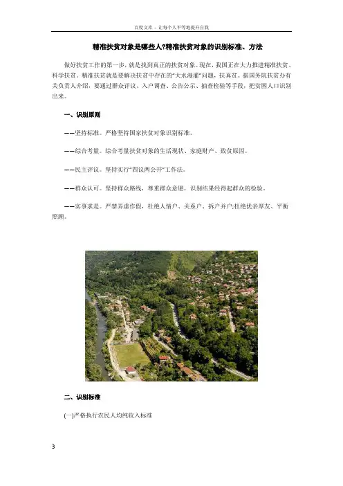 精准扶贫对象是哪些人？精准扶贫对象的识别标准方法