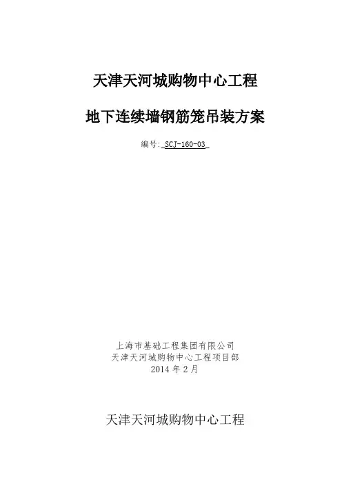 地墙钢筋笼吊装方案(DOC)