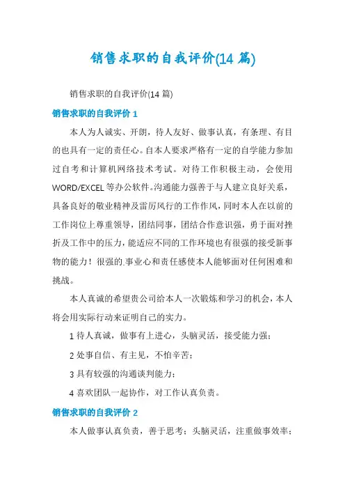 销售求职的自我评价(14篇)