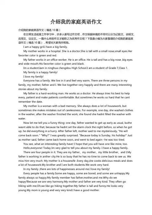 介绍我的家庭英语作文（精选10篇）