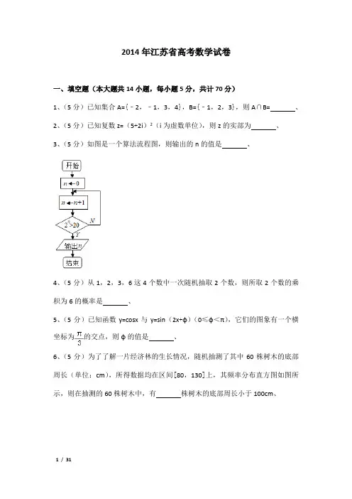 2014年江苏省高考数学试卷及解析