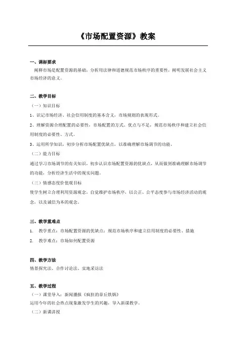 《市场配置资源》教学设计