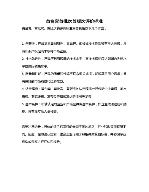 首台套首批次首版次评价标准