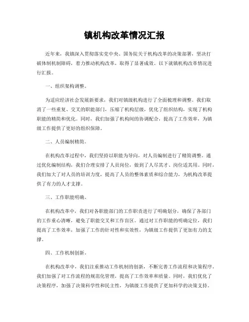 镇机构改革情况汇报