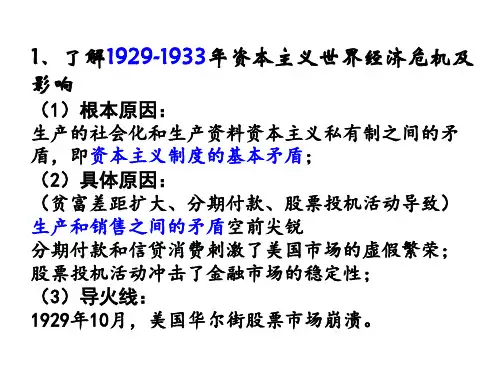 高二历史世界资本主义经济政策的调整(PPT)2-2
