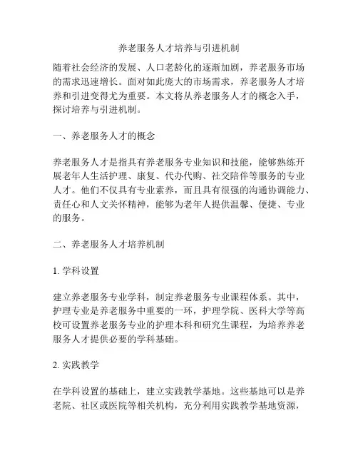 养老服务人才培养与引进机制