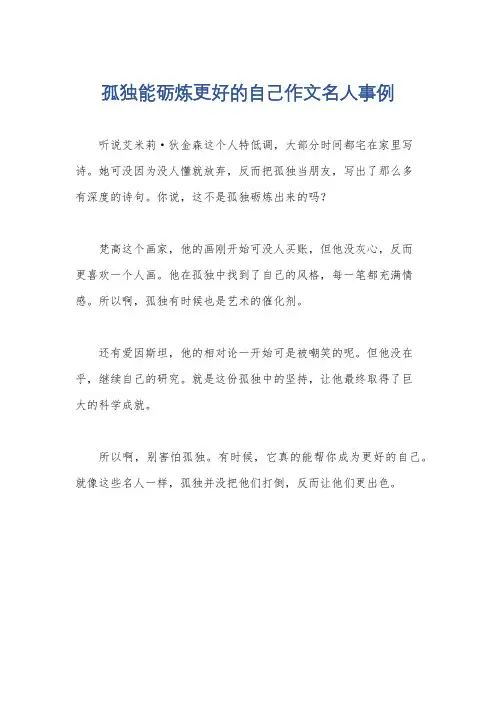 孤独能砺炼更好的自己作文名人事例