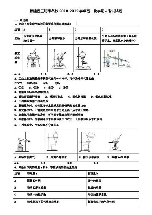 福建省三明市名校2018-2019学年高一化学期末考试试题