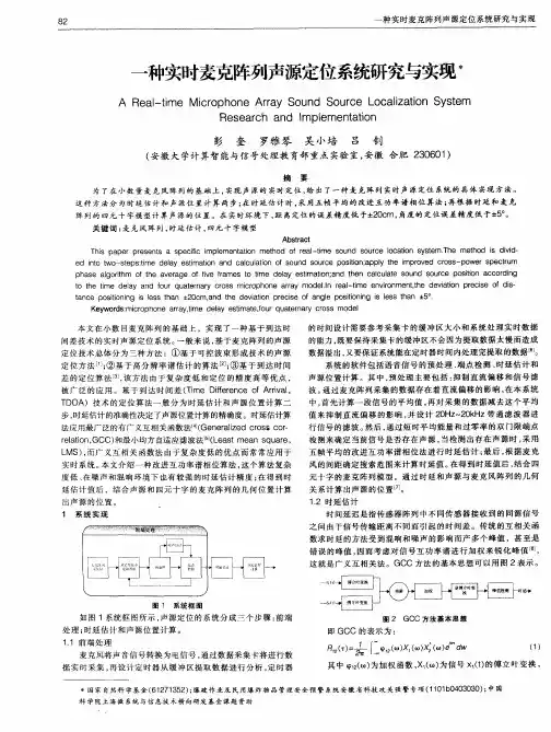一种实时麦克阵列声源定位系统研究与实现