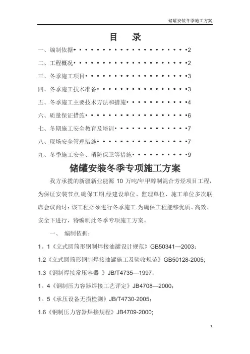 储罐安装冬季施工方案