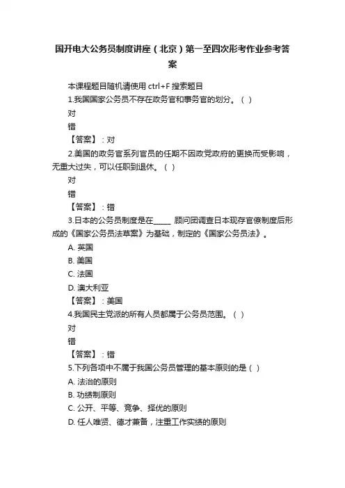 国开电大公务员制度讲座（北京）第一至四次形考作业参考答案