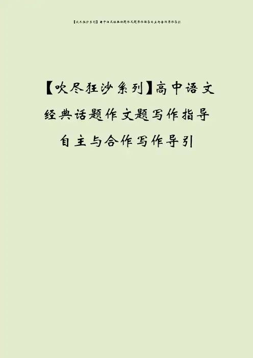 【吹尽狂沙系列】高中语文经典话题作文题写作指导自主与合作写作导引