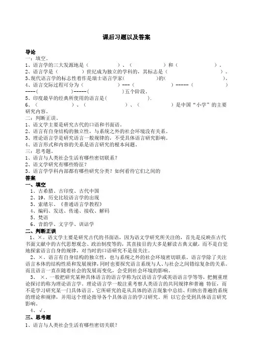 语言学纲要课后 练习题 及 答案