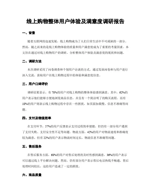 线上购物整体用户体验及满意度调研报告