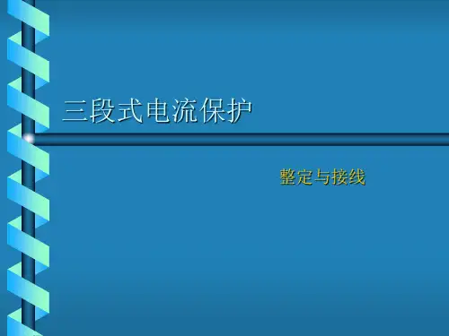 段式电流保护的整定与接线