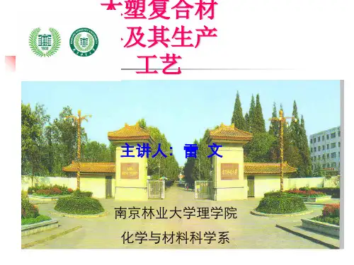 塑木复合料及其生产工艺课件-50页PPT资料