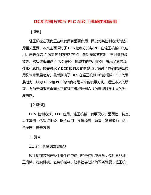 DCS控制方式与PLC在轻工机械中的应用