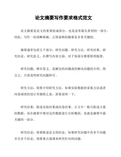 论文摘要写作要求格式范文