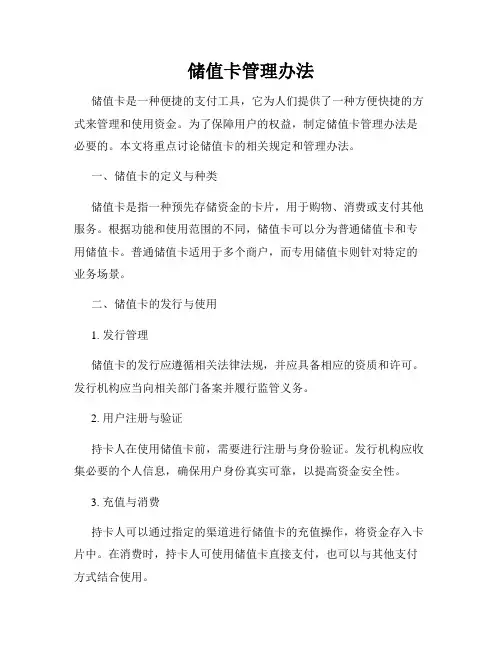 储值卡管理办法