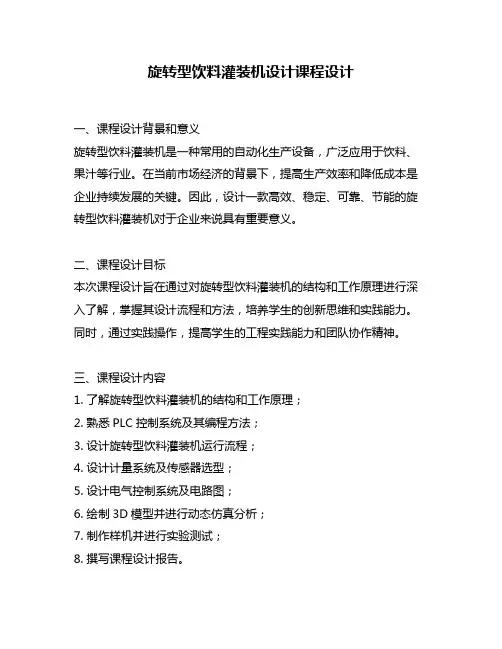 旋转型饮料灌装机设计课程设计