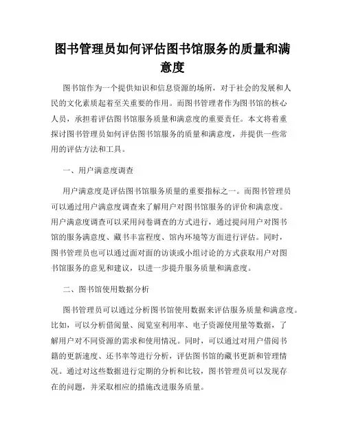 图书管理员如何评估图书馆服务的质量和满意度