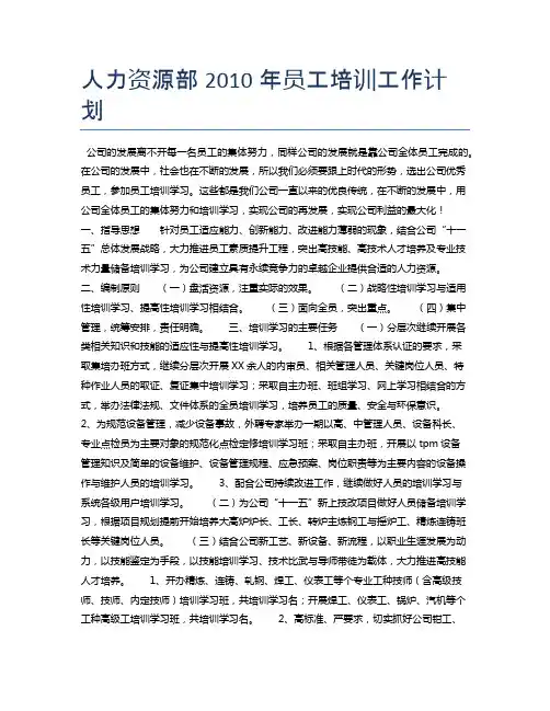 人力资源部2010年员工培训工作计划70