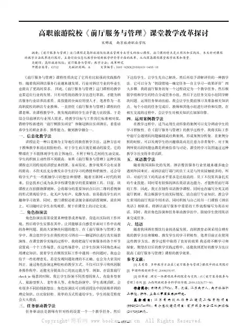 高职旅游院校《前厅服务与管理》课堂教学改革探讨