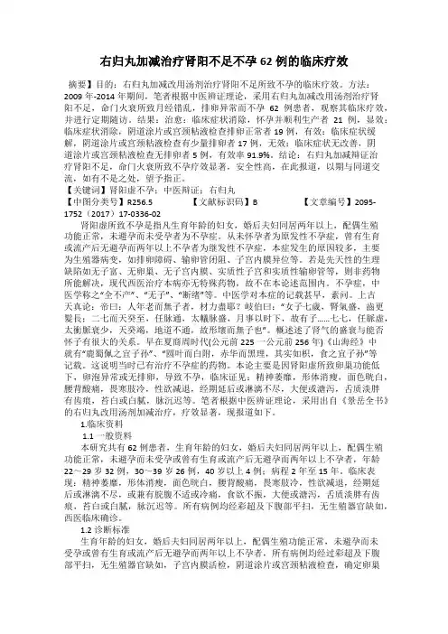 右归丸加减治疗肾阳不足不孕62例的临床疗效