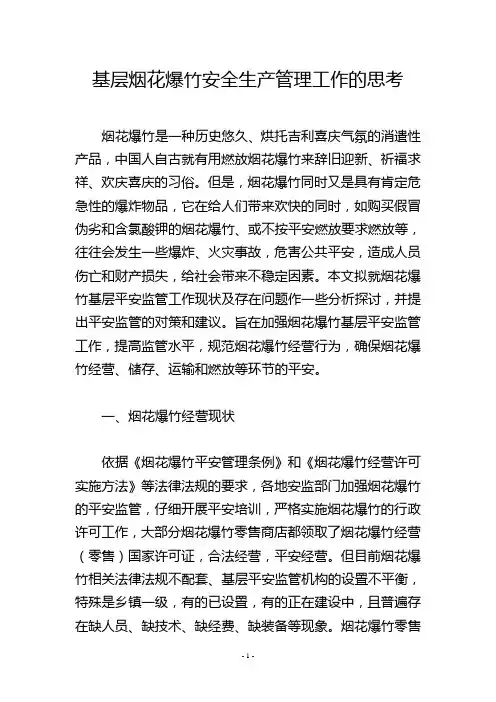 基层烟花爆竹安全生产管理工作的思考