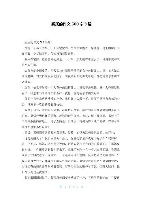 委屈的作文500字8篇
