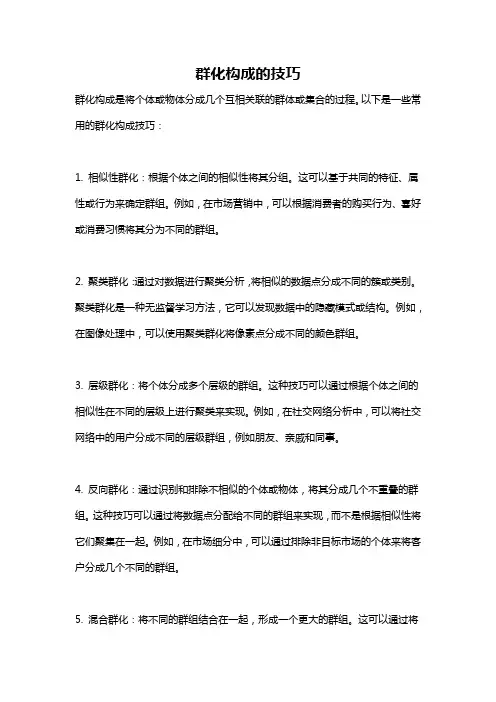 群化构成的技巧