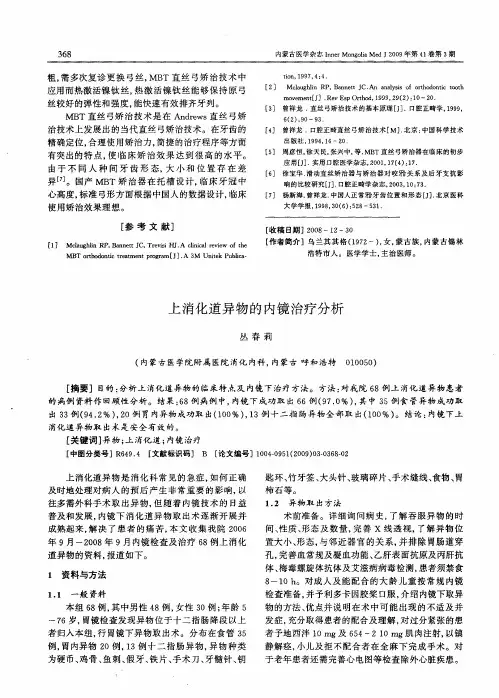 上消化道异物的内镜治疗分析