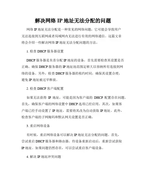 解决网络IP地址无法分配的问题