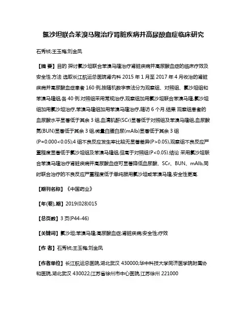 氯沙坦联合苯溴马隆治疗肾脏疾病并高尿酸血症临床研究