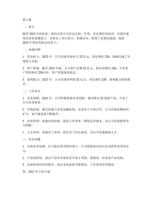 证券公司年度考核总结(3篇)