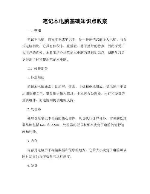 笔记本电脑基础知识点教案