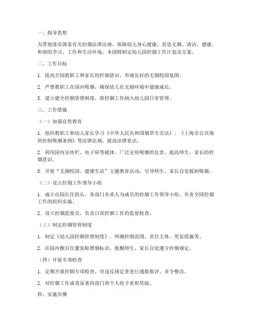 幼儿园控烟工作计划及方案